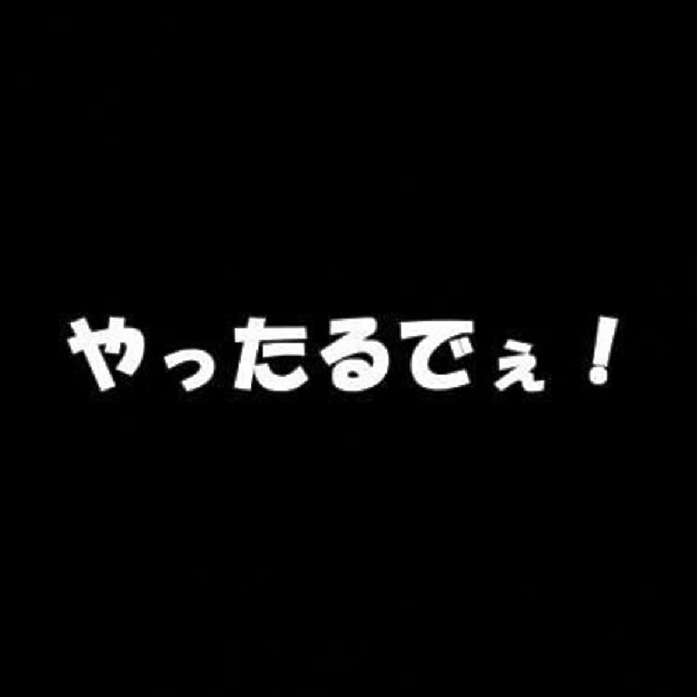 やったるでぇ！