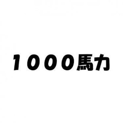 1000馬力