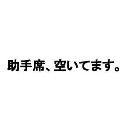 助手席、空いてます。