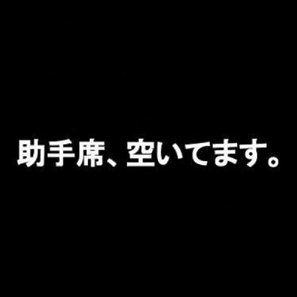 助手席、空いてます。