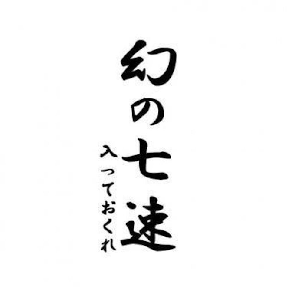 幻の七速、入っておくれ