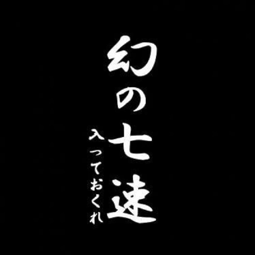 幻の七速、入っておくれ