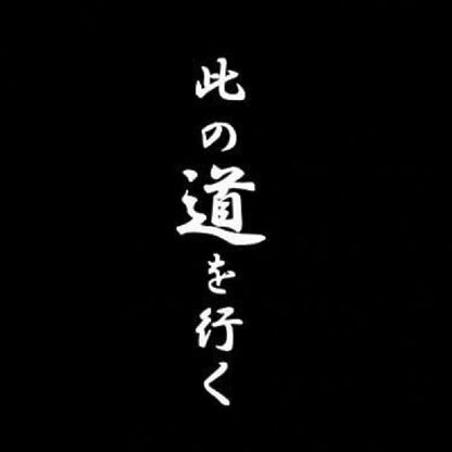 此の道を行く