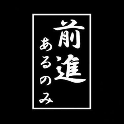 前進あるのみ