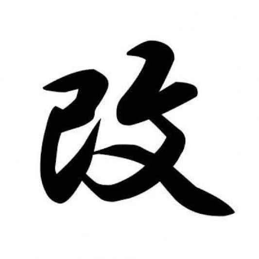 改