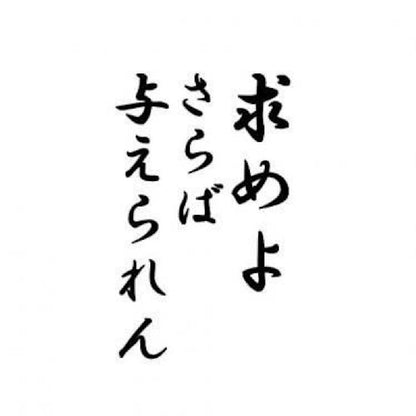 求めよさらば与えられん