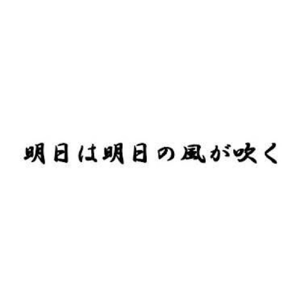 明日は明日の風が吹く