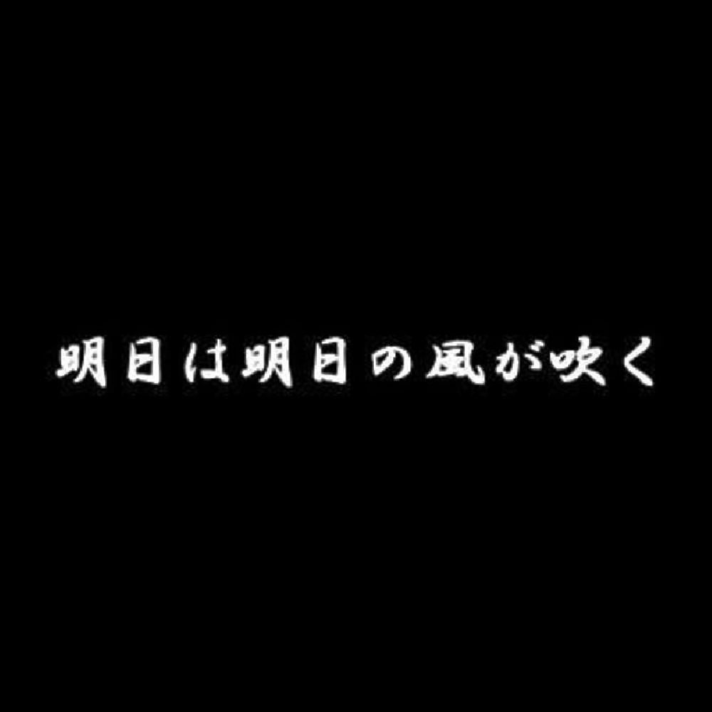 明日は明日の風が吹く