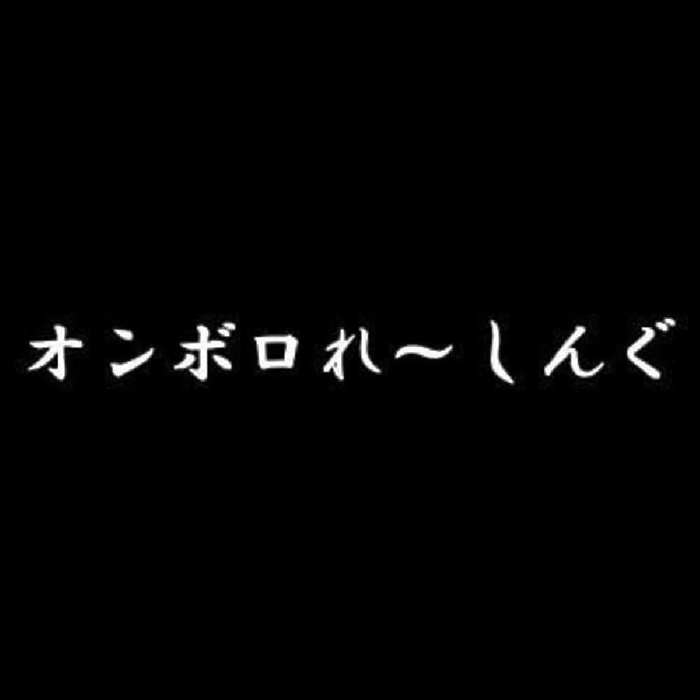 オンボロれ～しんぐ