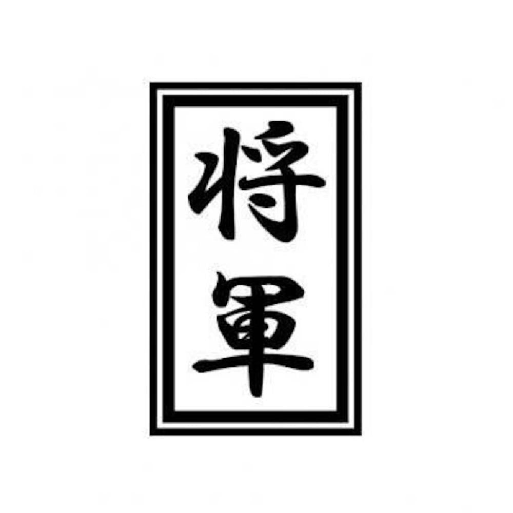 将軍