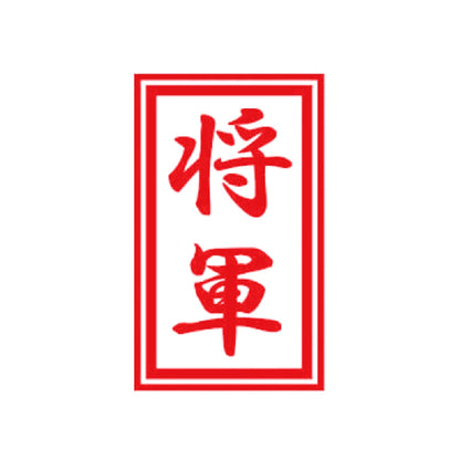 将軍