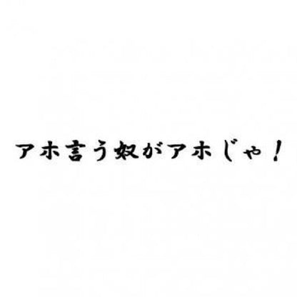 アホ言う奴がアホじゃ！