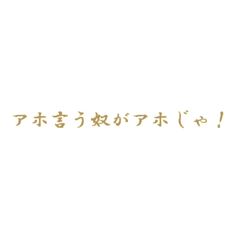 アホ言う奴がアホじゃ！