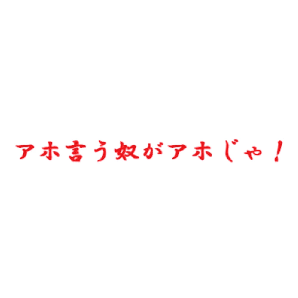 アホ言う奴がアホじゃ！