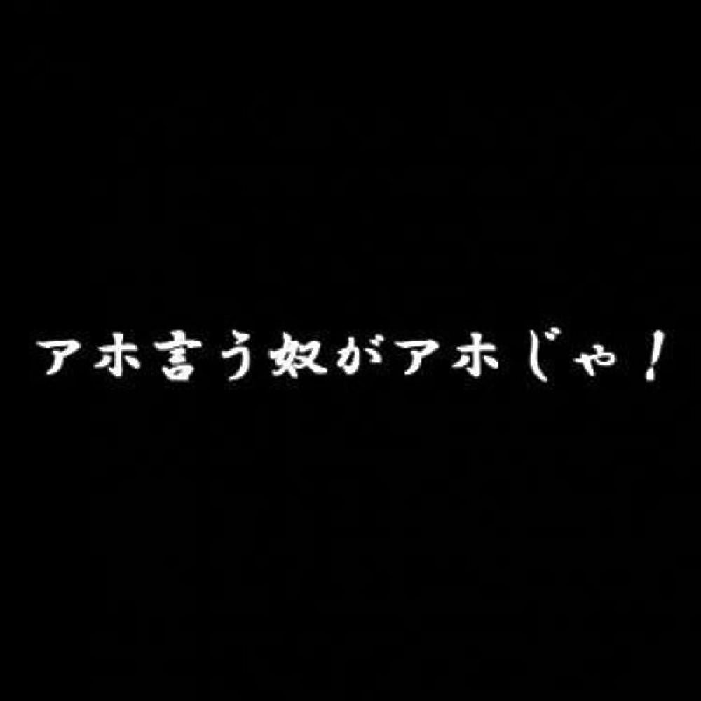 アホ言う奴がアホじゃ！