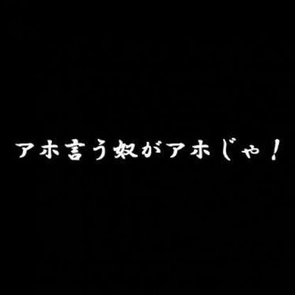 アホ言う奴がアホじゃ！