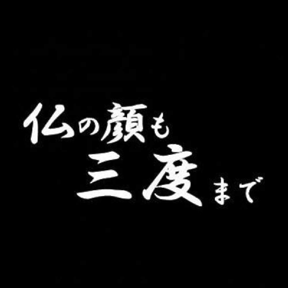 仏の顔も三度まで