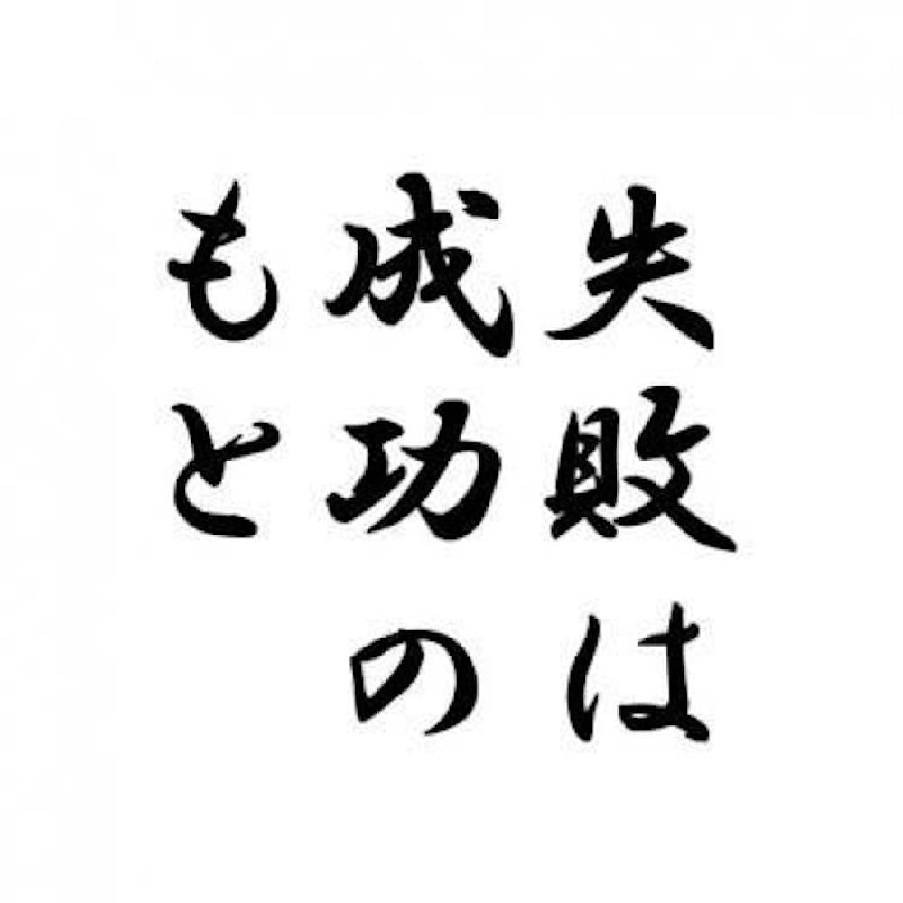 失敗は成功のもと