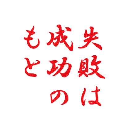 失敗は成功のもと