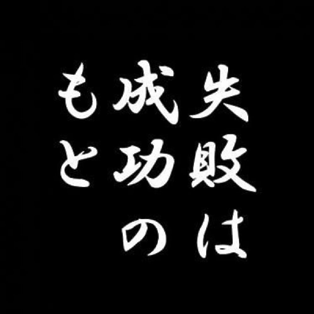 失敗は成功のもと