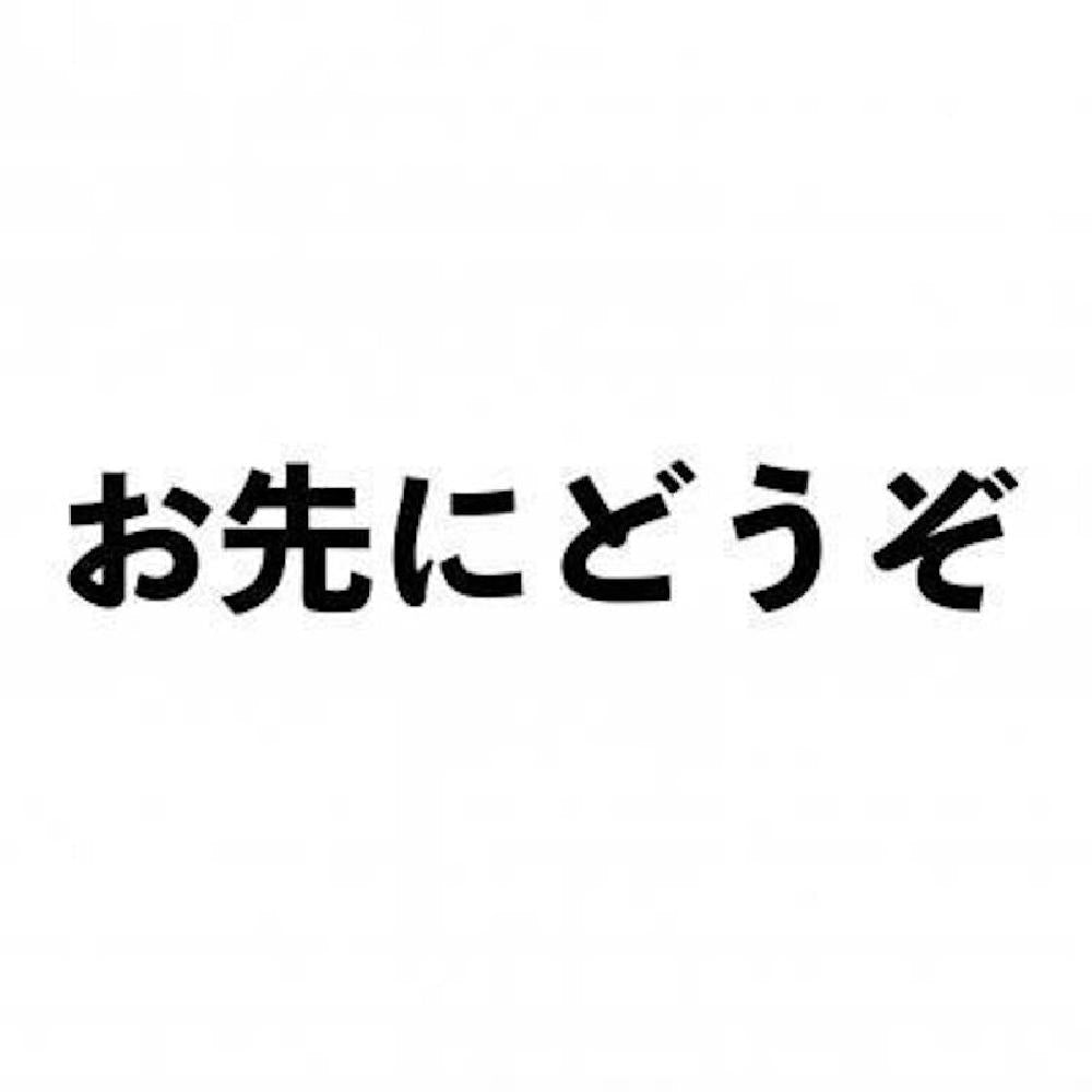 お先にどうぞ