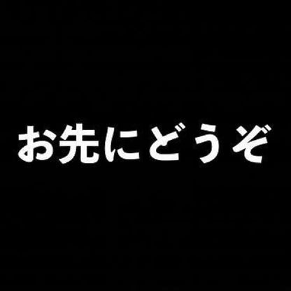 お先にどうぞ