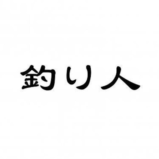 釣り人