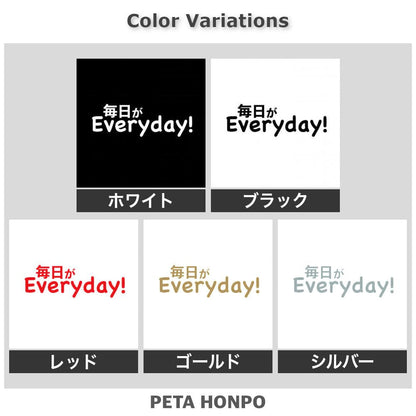 毎日がEveryday!