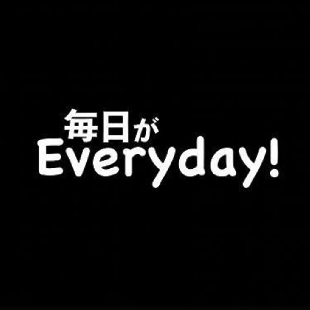 毎日がEveryday!