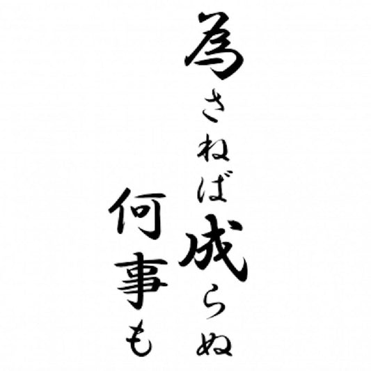 為さねば成らぬ何事も