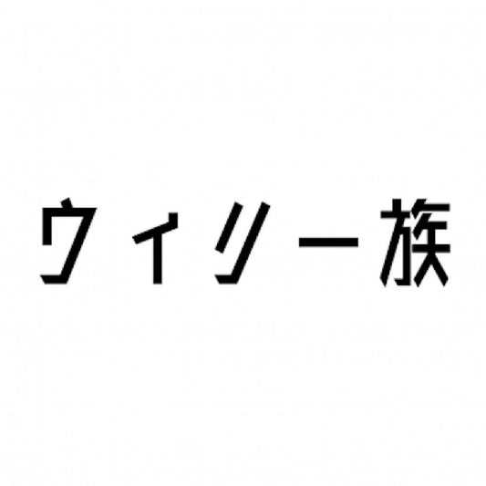 ウィリー族