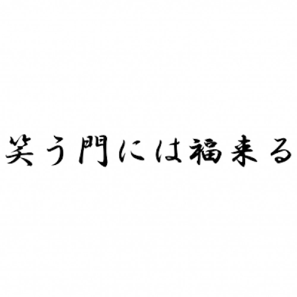 笑う門には福来る