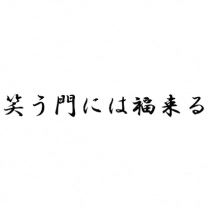 笑う門には福来る