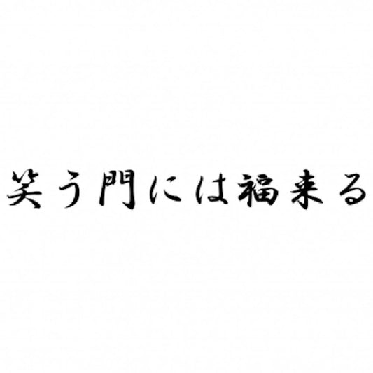 笑う門には福来る