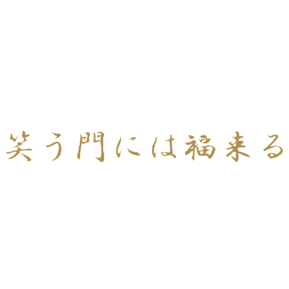 笑う門には福来る