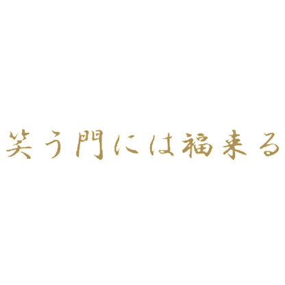 笑う門には福来る