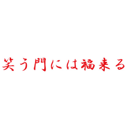 笑う門には福来る