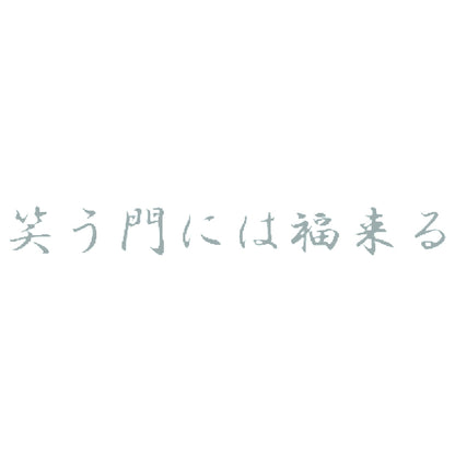 笑う門には福来る