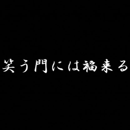 笑う門には福来る