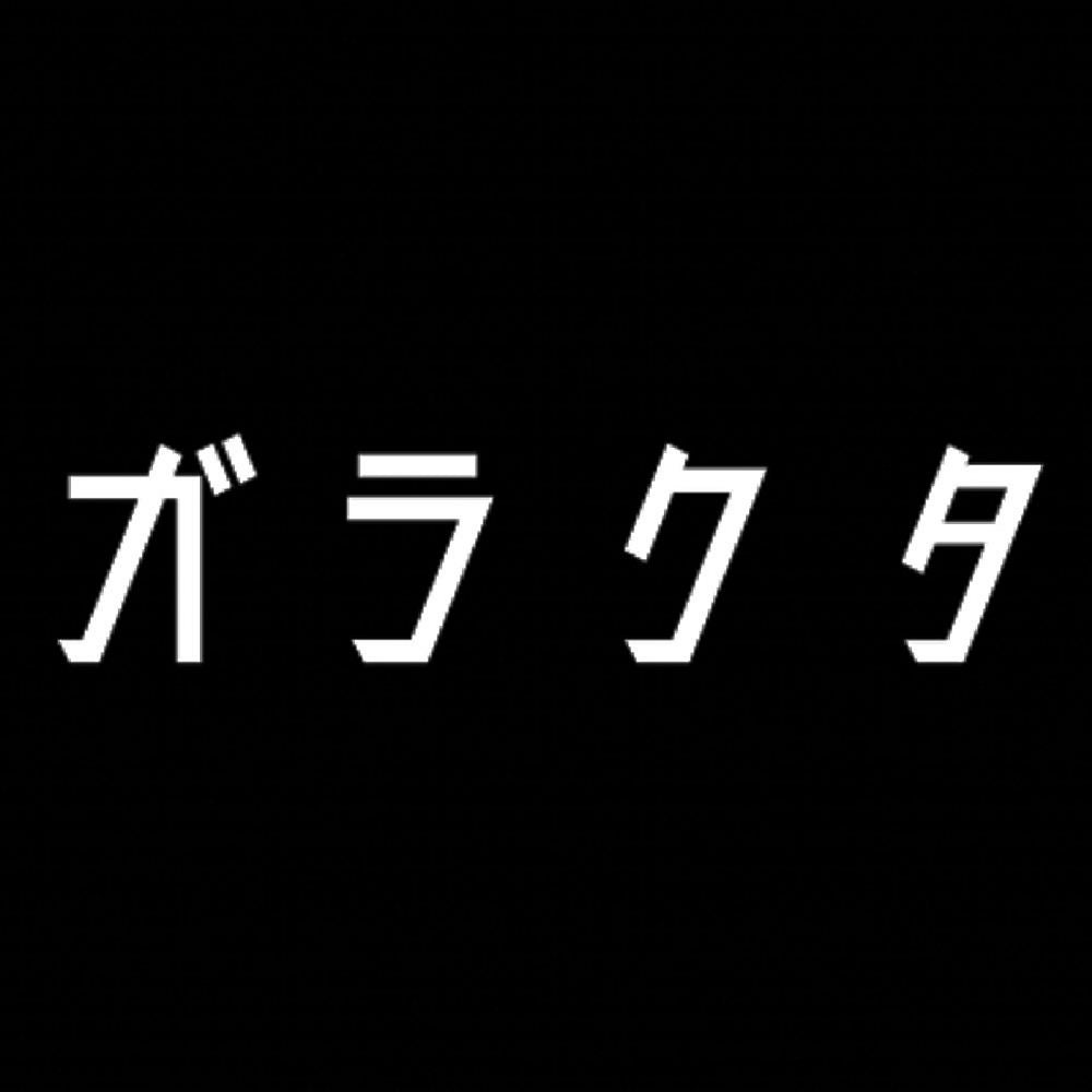 ガラクタ