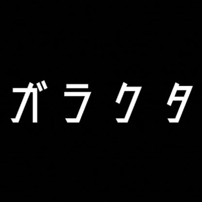 ガラクタ