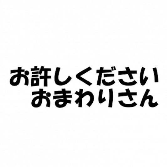 お許しください おまわりさん