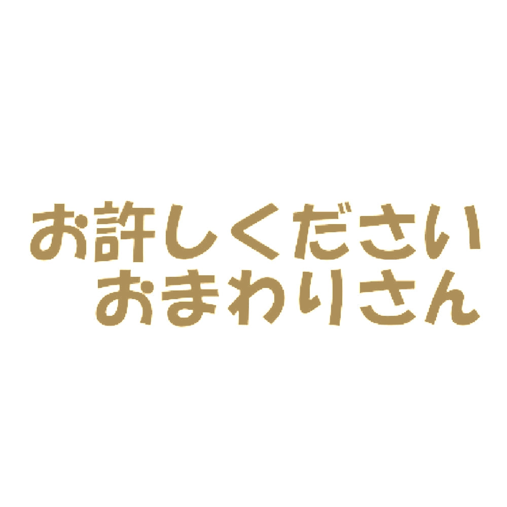 お許しください おまわりさん