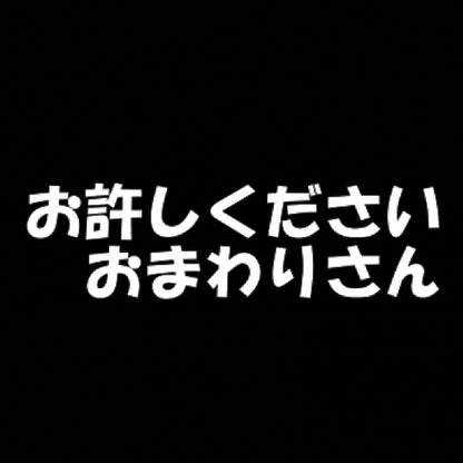 お許しください おまわりさん