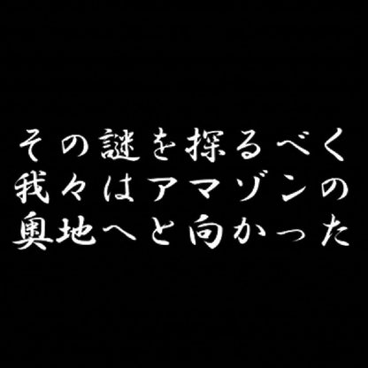 その謎を探るべく我々はアマゾンの奥地へと向かった