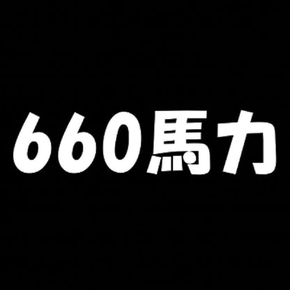 660馬力