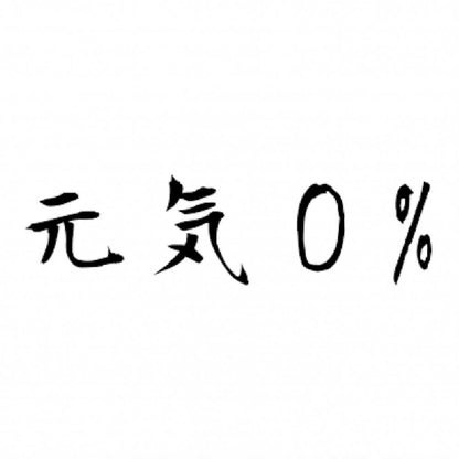 元気0%