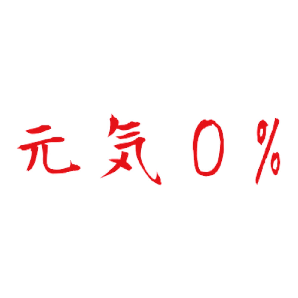 元気0%