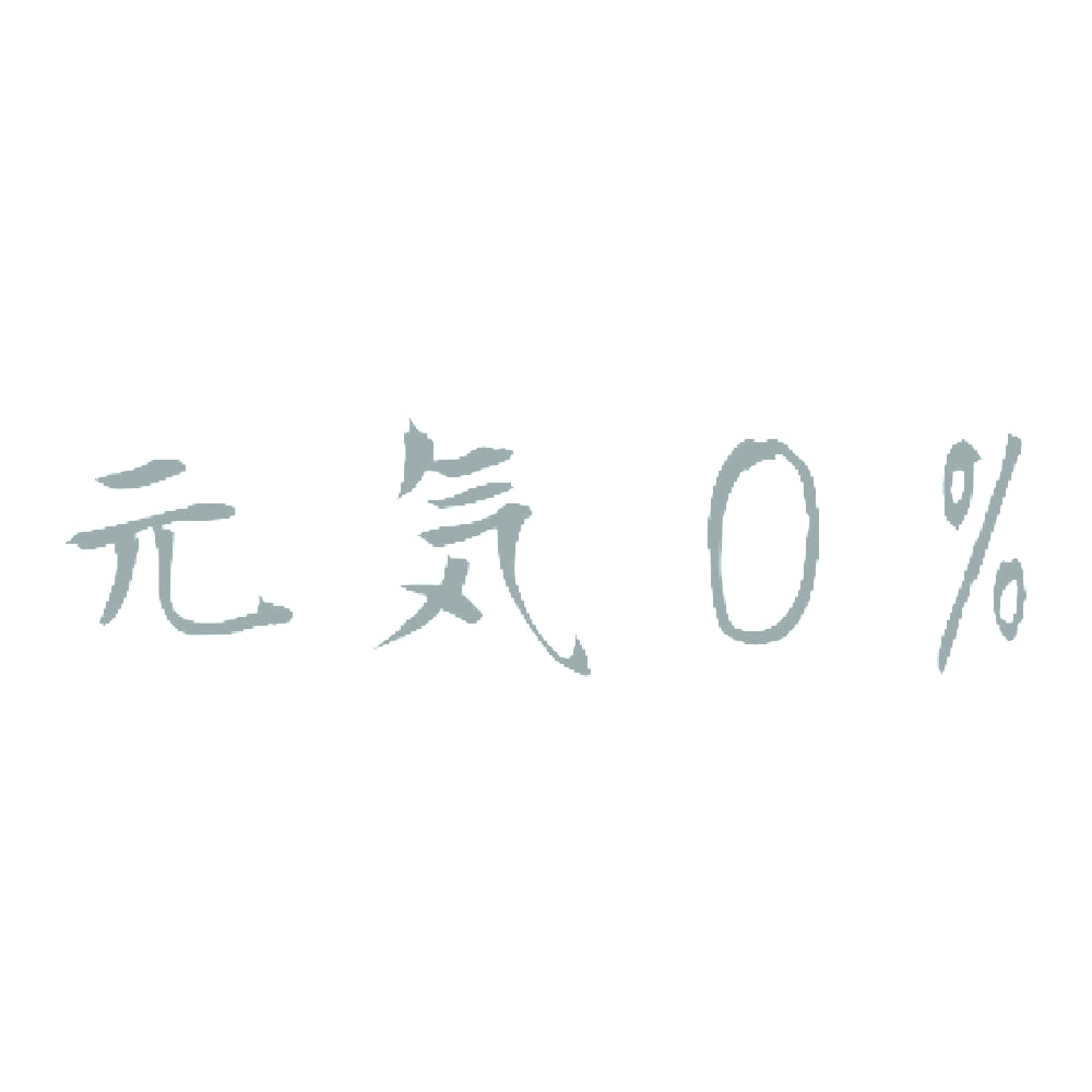 元気0%