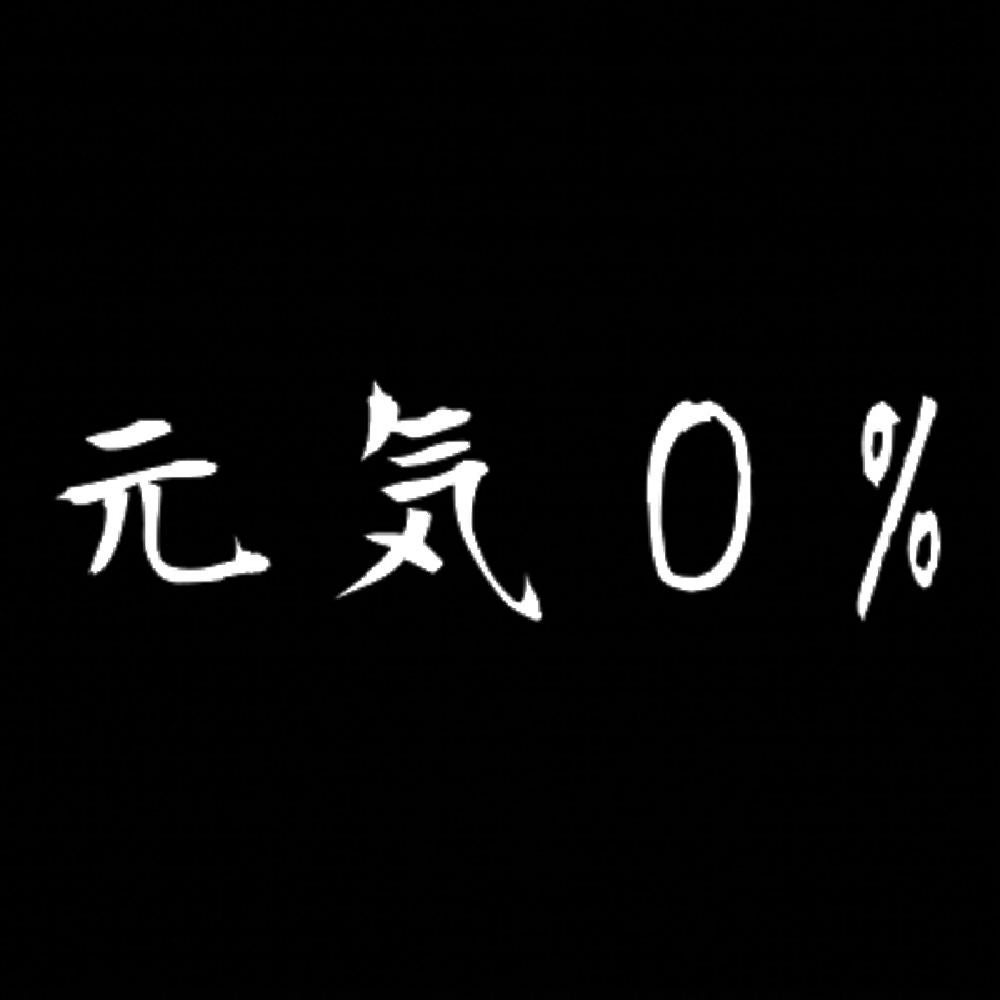 元気0%